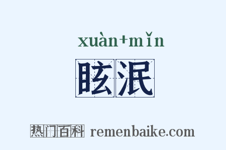 眩泯是什么意思的图片